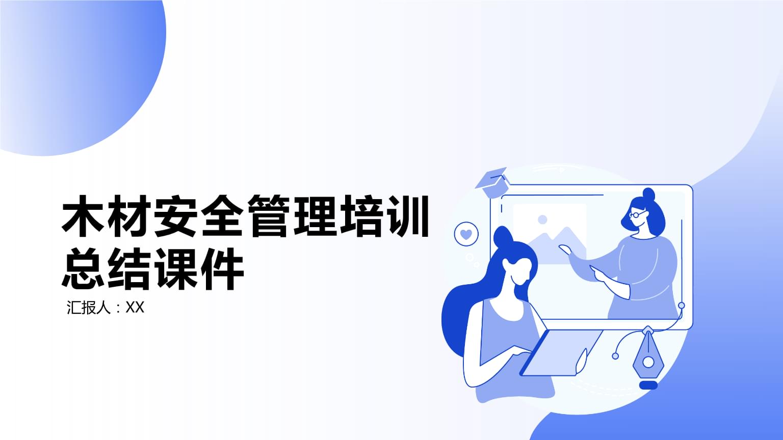 木材安全管理培訓總結課件分享 從管理到預防的關鍵實踐
