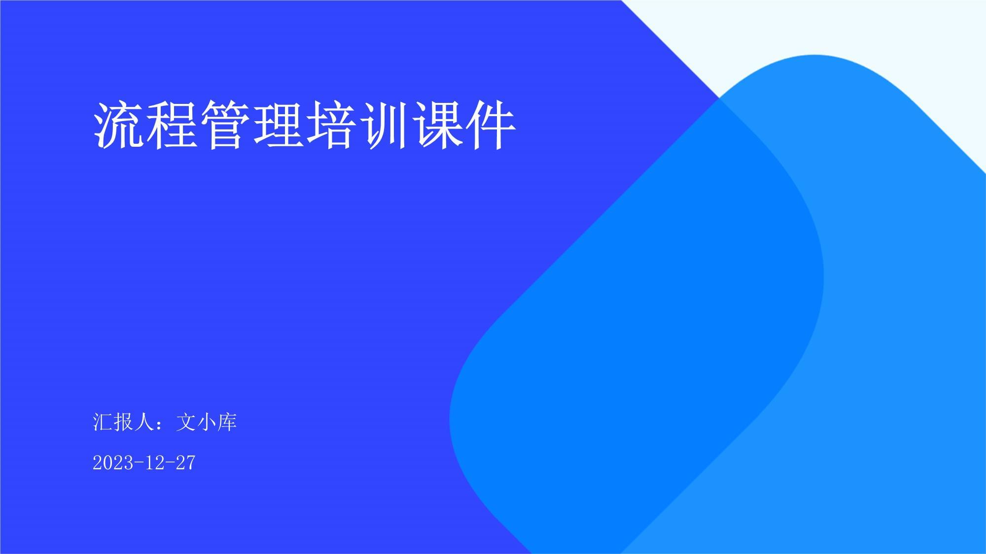流程管理 從認知到實踐的全面培訓課件